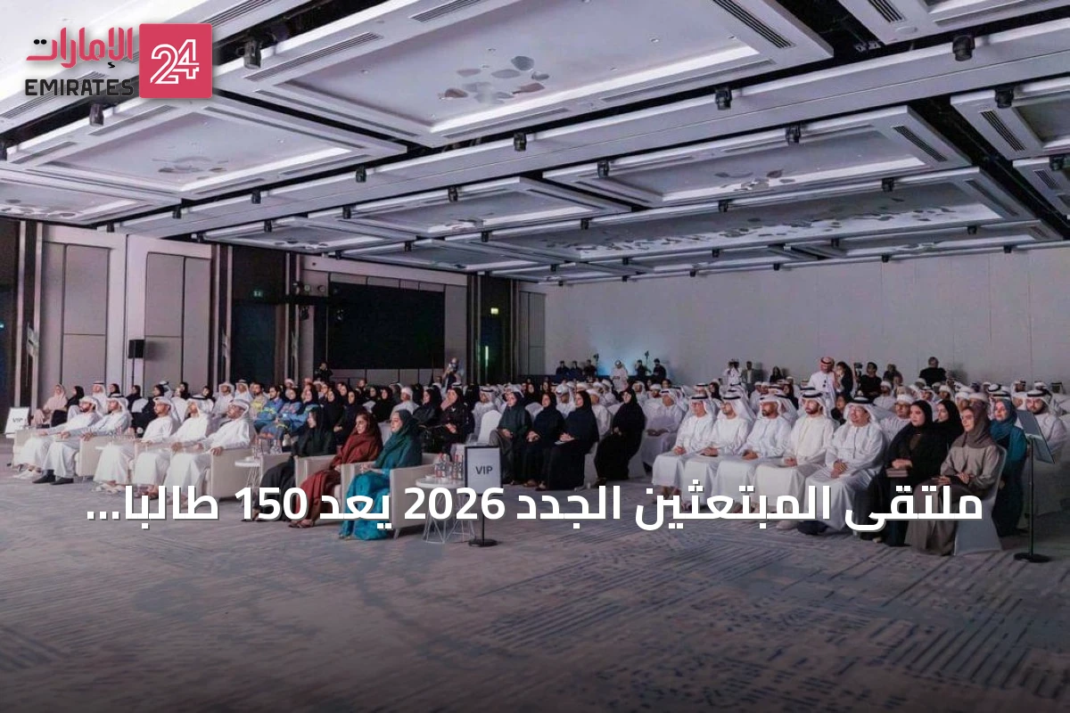 ملتقى المبتعثين الجدد 2026 يُعد 150 طالبا إماراتيا للدراسة العالمية