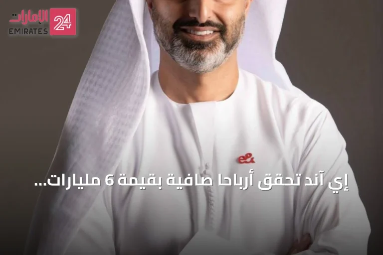 إي آند تحقق أرباحاً صافية بقيمة 6 مليارات درهم في النصف الأول 2026 بنمو 2.4%