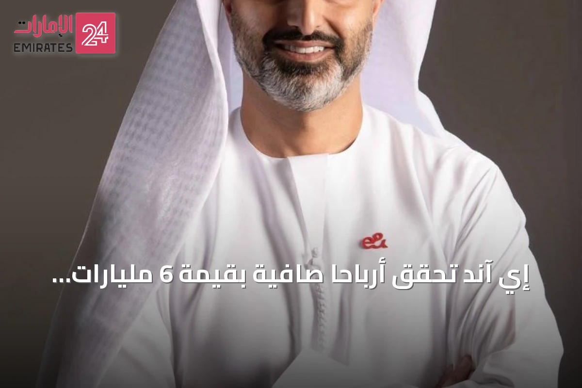 إي آند تحقق أرباحاً صافية بقيمة 6 مليارات درهم في النصف الأول 2026 بنمو 2.4%