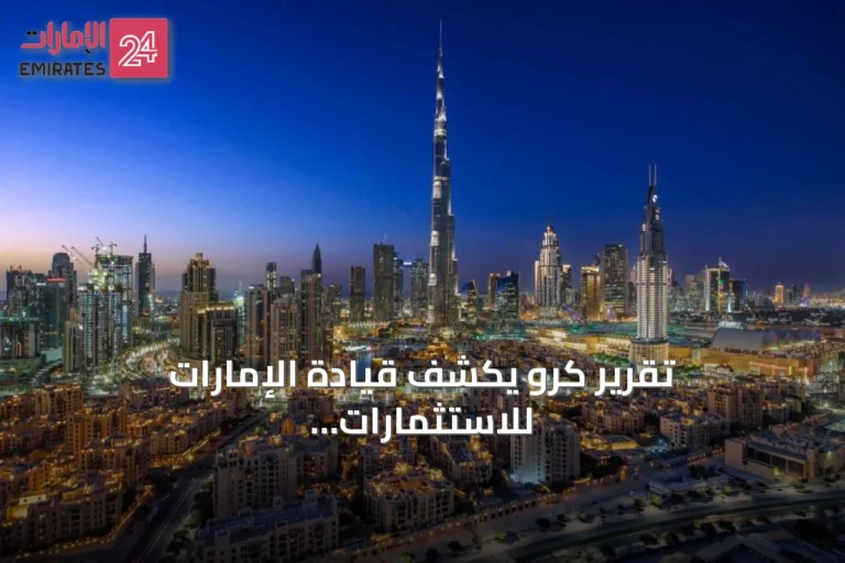 تقرير كرو يكشف قيادة الإمارات للاستثمارات الخليجية ومرونة أسواقها