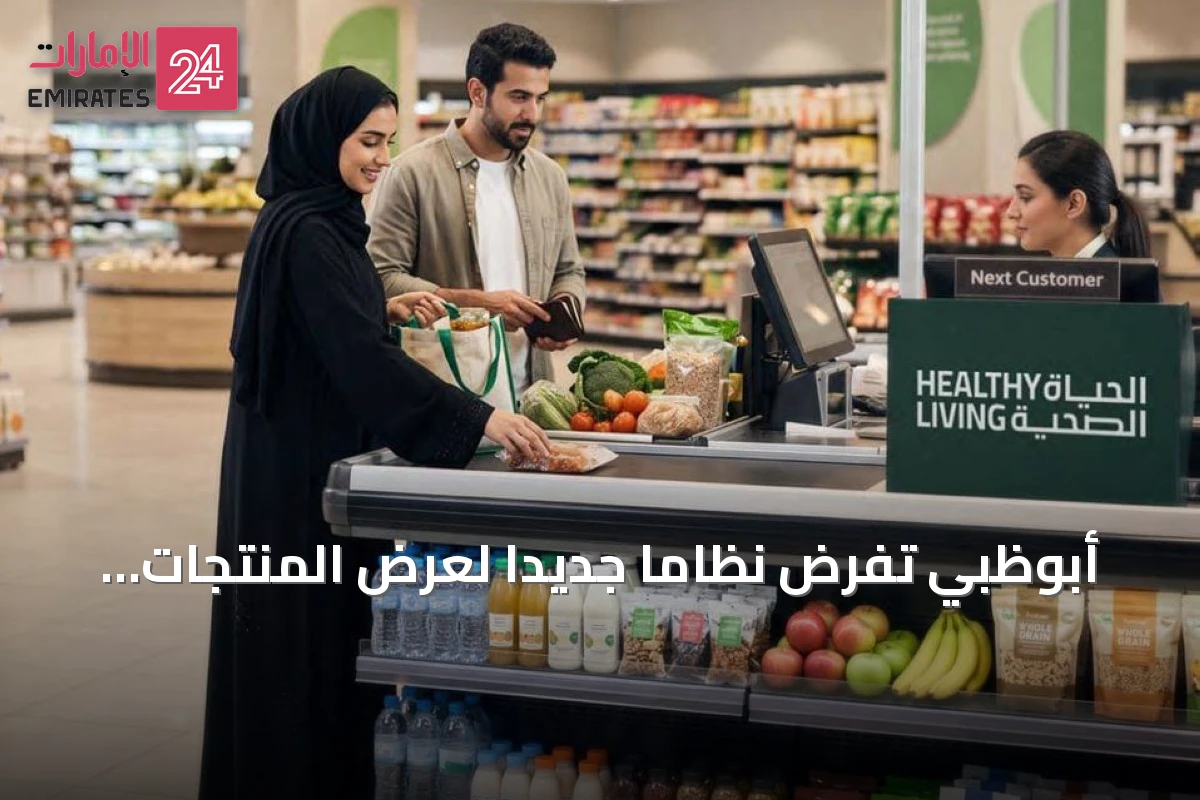أبوظبي تفرض نظاماً جديداً لعرض المنتجات الغذائية في المتاجر الإلكترونية والتقليدية