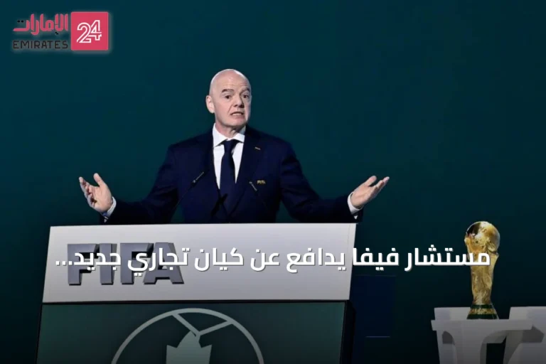 مستشار فيفا يدافع عن كيان تجاري جديد بقيمة 20 مليار دولار