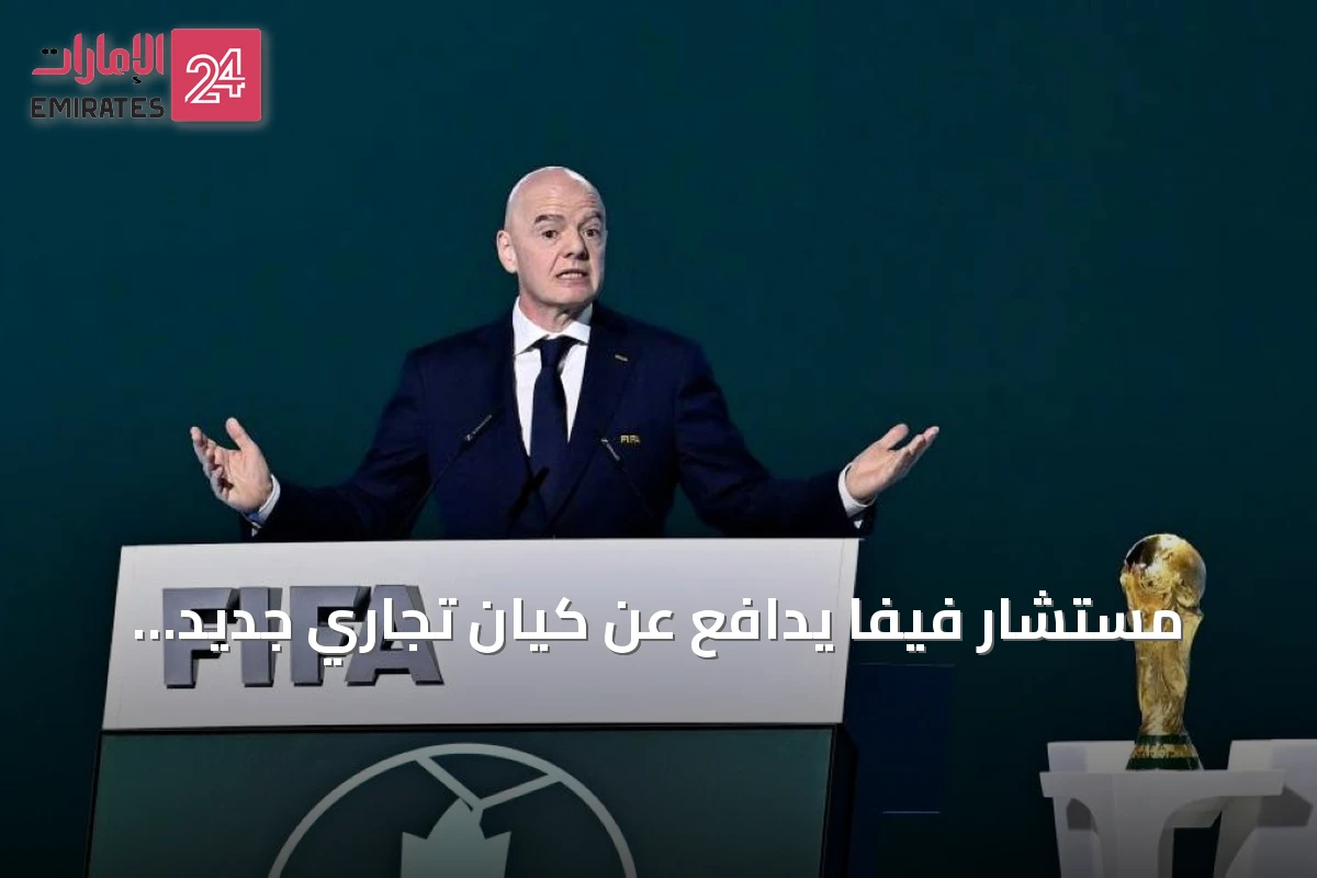 مستشار فيفا يدافع عن كيان تجاري جديد بقيمة 20 مليار دولار