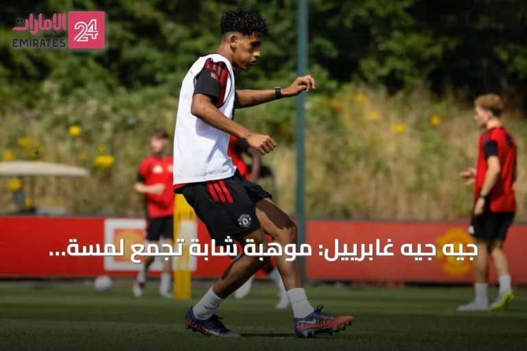جيه جيه غابرييل: موهبة شابة تجمع لمسة ميسي وسرعة رونالدو في مانشستر يونايتد