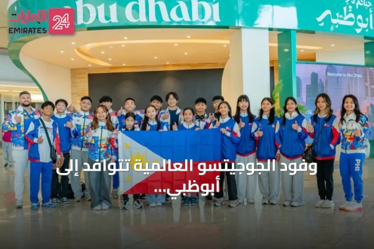 وفود الجوجيتسو العالمية تتوافد إلى أبوظبي استعداداً لبطولة 2026