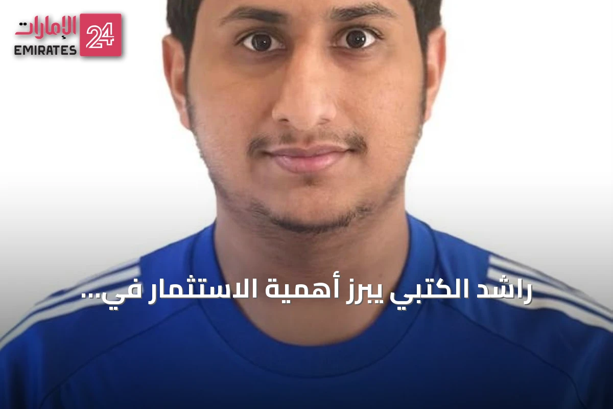 راشد الكتبي يبرز أهمية الاستثمار في اللاعبين لتطوير كرة القدم الإماراتية