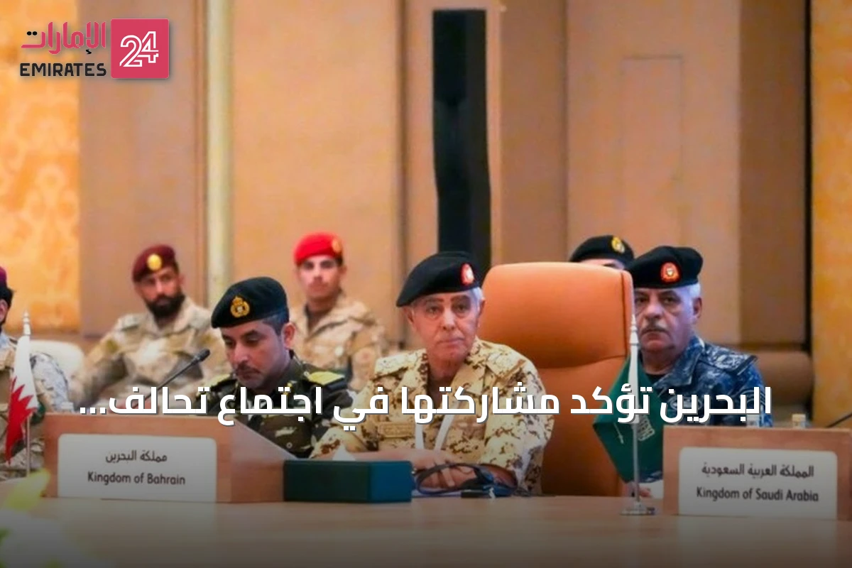 البحرين تؤكد مشاركتها في اجتماع تحالف دفاعي لحماية الملاحة بمضيق باب المندب