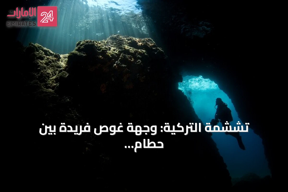 تششمة التركية: وجهة غوص فريدة بين حطام السفن والكهوف المضيئة