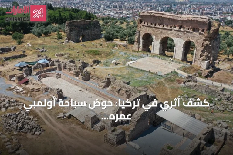 كشف أثري في تركيا: حوض سباحة أولمبي عمره ألفا عام في مدينة تراليس