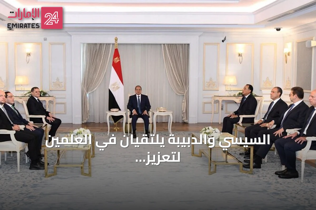 السيسي والدبيبة يلتقيان في العلمين لتعزيز الشراكة ودعم استقرار ليبيا