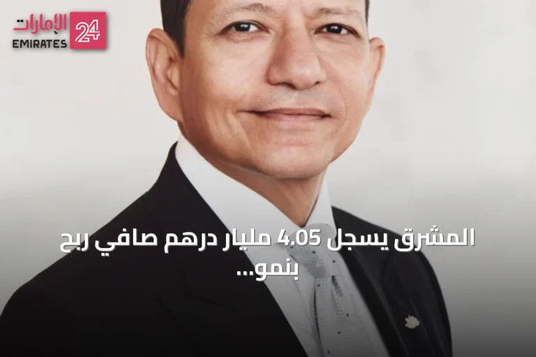 المشرق يسجل 4.05 مليار درهم صافي ربح بنمو 17% في النصف الأول 2026