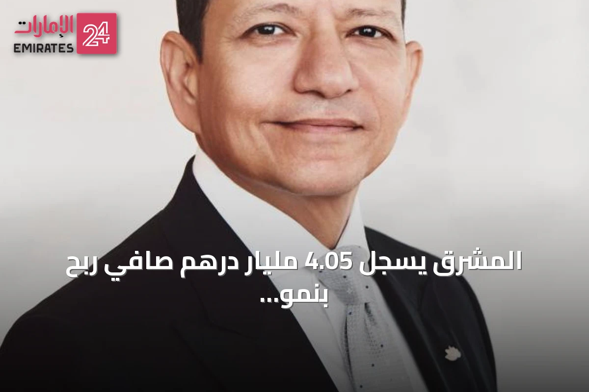 المشرق يسجل 4.05 مليار درهم صافي ربح بنمو 17% في النصف الأول 2026
