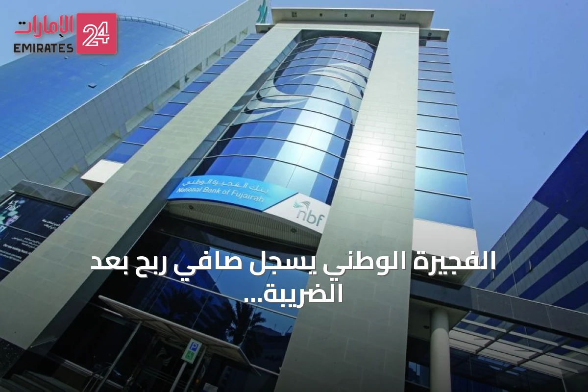 الفجيرة الوطني يسجل صافي ربح بعد الضريبة 688.9 مليون درهم في النصف الأول من 2026