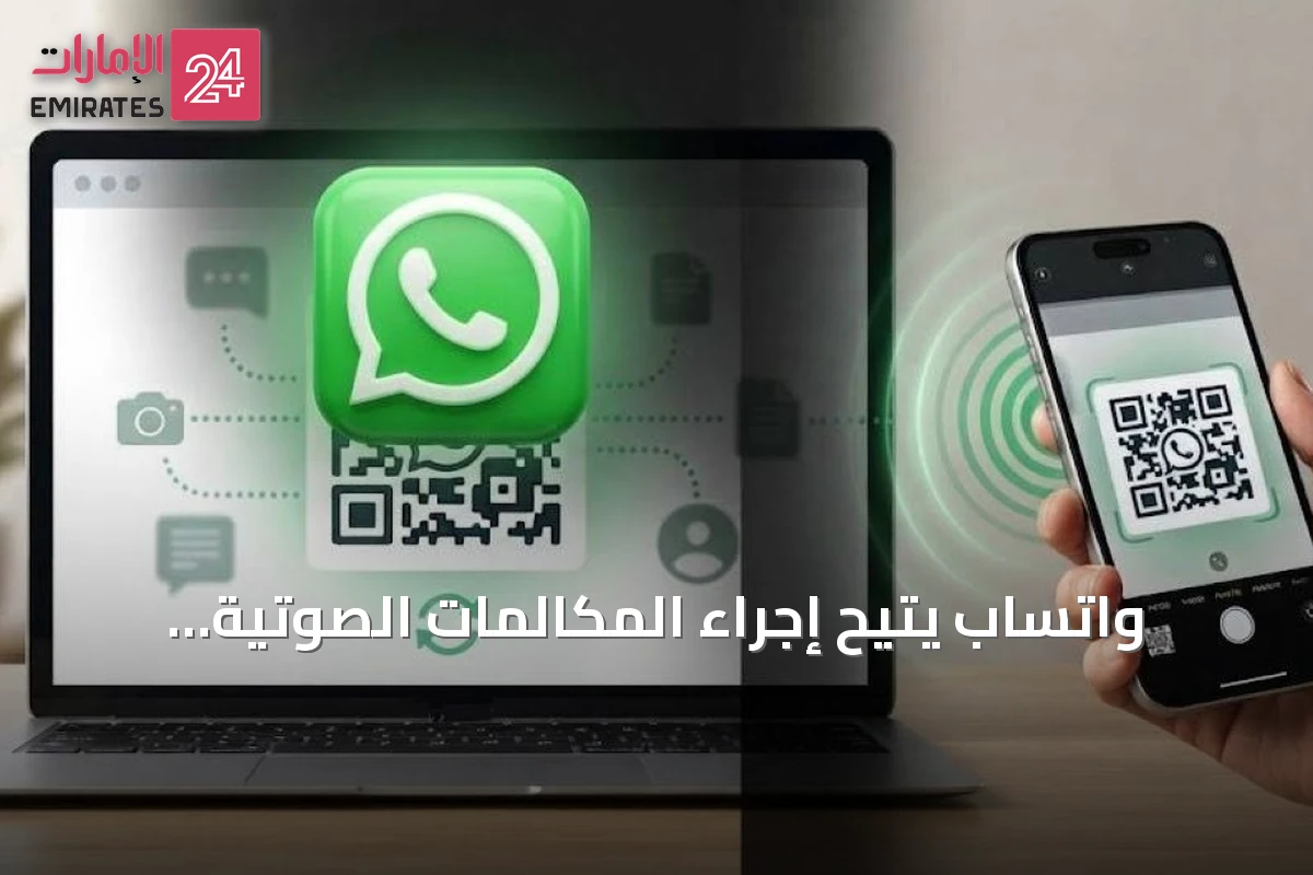 واتساب يتيح إجراء المكالمات الصوتية والمرئية مباشرة عبر نسخة المتصفح