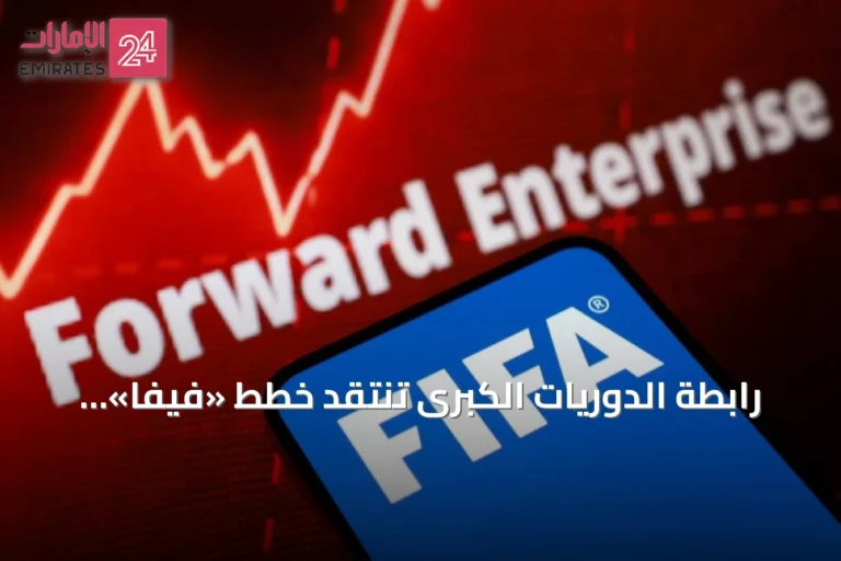 رابطة الدوريات الكبرى تنتقد خطط «فيفا» لبيع حصص في شركة كأس العالم