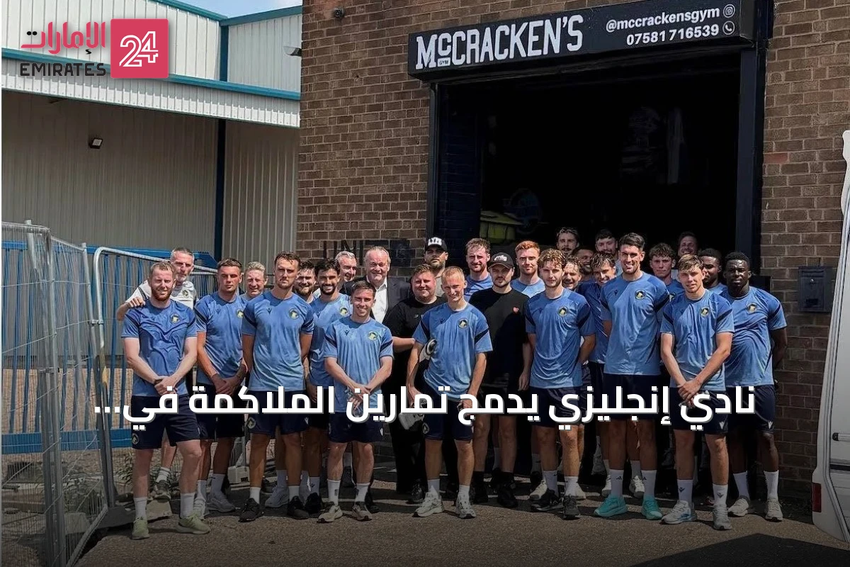 نادي إنجليزي يدمج تمارين الملاكمة في إعدادات الموسم الجديد