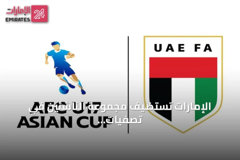 الإمارات تستضيف مجموعة الناشئين في تصفيات آسيا تحت 17 سنة وتحدد موعد القرعة