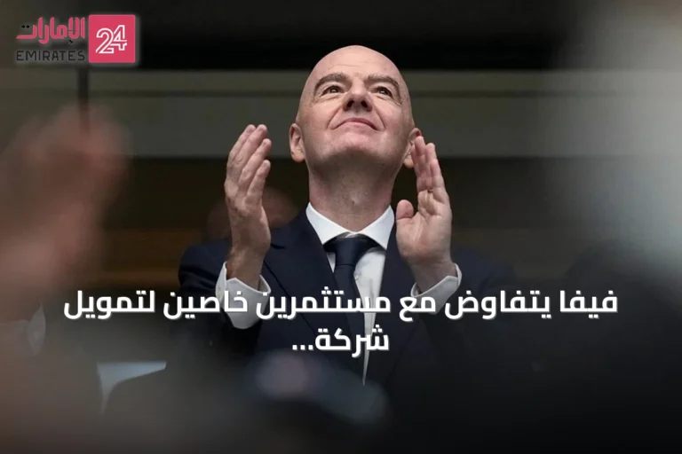 فيفا يتفاوض مع مستثمرين خاصين لتمويل شركة تدير حقوق كأس العالم