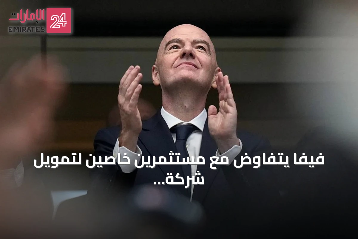 فيفا يتفاوض مع مستثمرين خاصين لتمويل شركة تدير حقوق كأس العالم