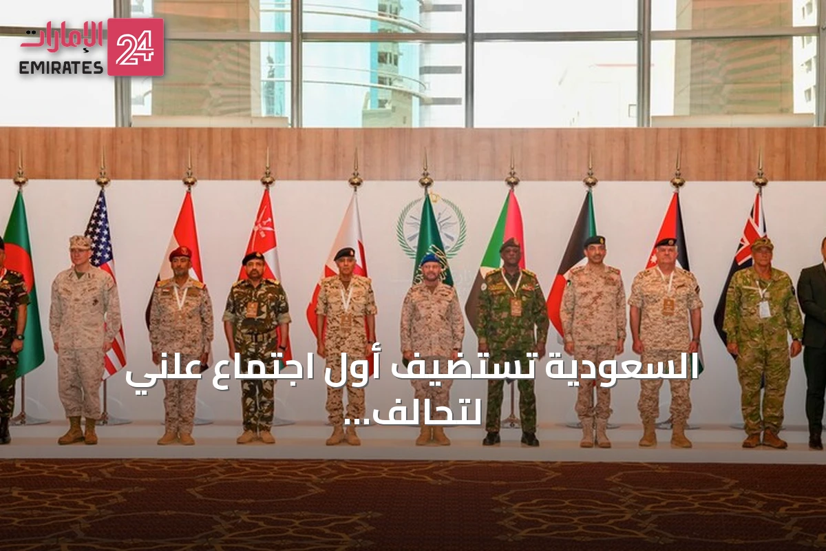السعودية تستضيف أول اجتماع علني لتحالف بحري يدافع عن حرية الملاحة في باب المندب