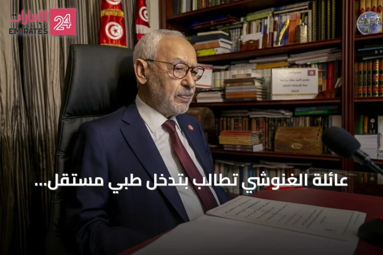 عائلة الغنوشي تطالب بتدخل طبي مستقل وإطلاق سراح راشد الغنوشي