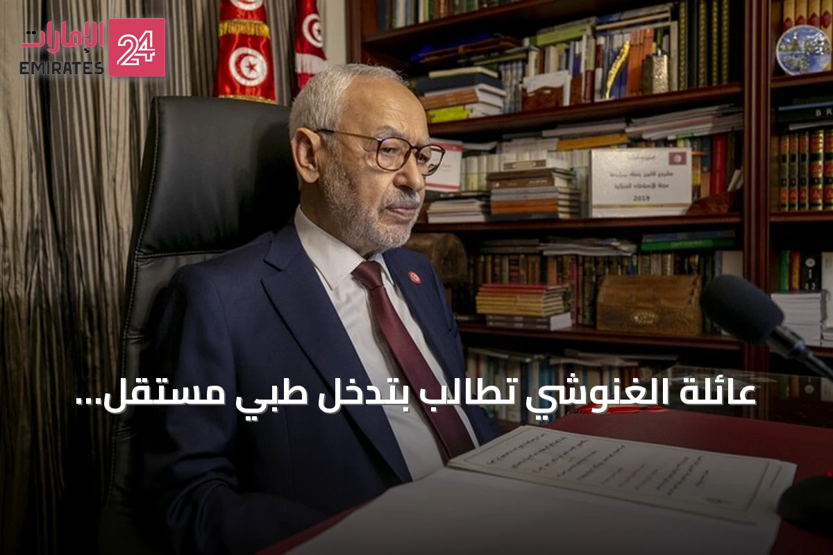 عائلة الغنوشي تطالب بتدخل طبي مستقل وإطلاق سراح راشد الغنوشي