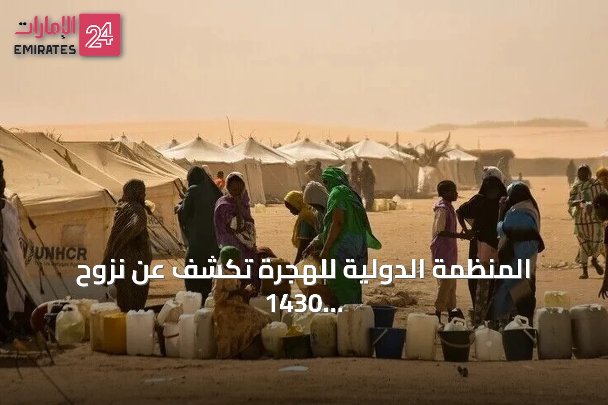 المنظمة الدولية للهجرة تكشف عن نزوح 1430 شخصاً من الجماجمة بشمال كردفان بعد هجوم للدعم السريع