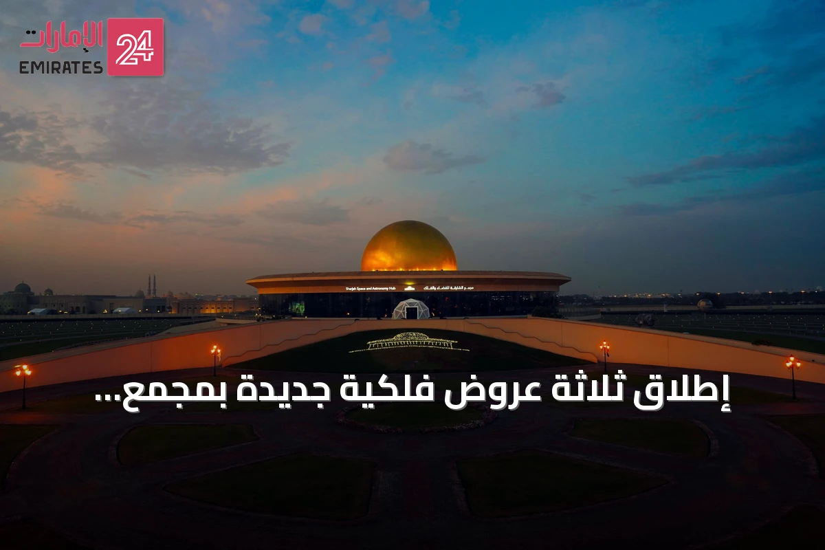 إطلاق ثلاثة عروض فلكية جديدة بمجمع الشارقة للفضاء والفلك