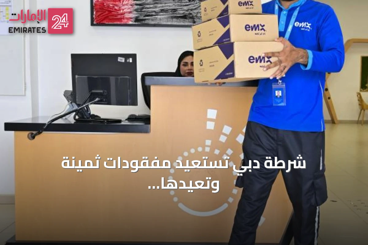 شرطة دبي تستعيد مفقودات ثمينة وتعيدها لأصحابها قبل أن يدركوا فقدها