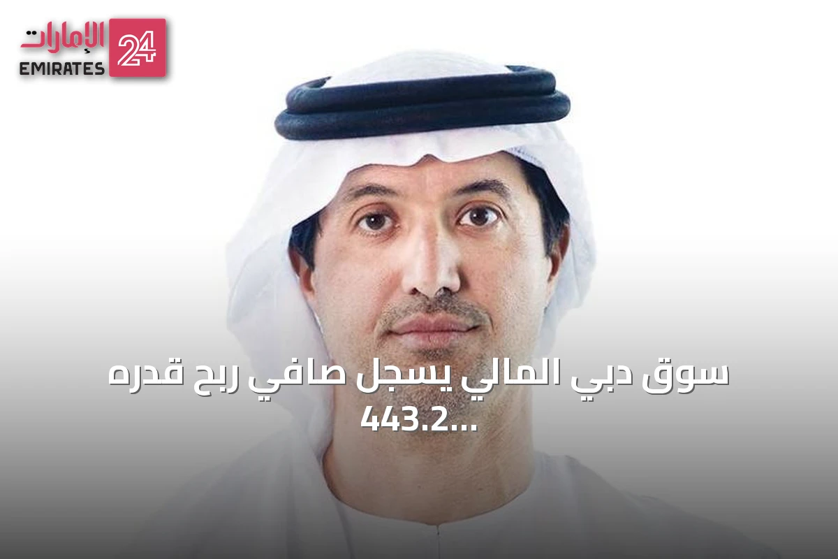 سوق دبي المالي يسجل صافي ربح قدره 443.2 مليون درهم للنصف الأول 2026