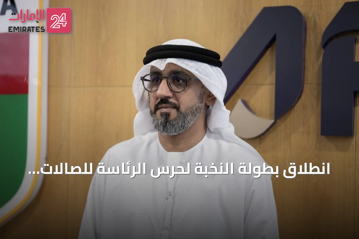 انطلاق بطولة النخبة لحرس الرئاسة للصالات بمشاركة 15 فريقاً في ند الشبا 2026