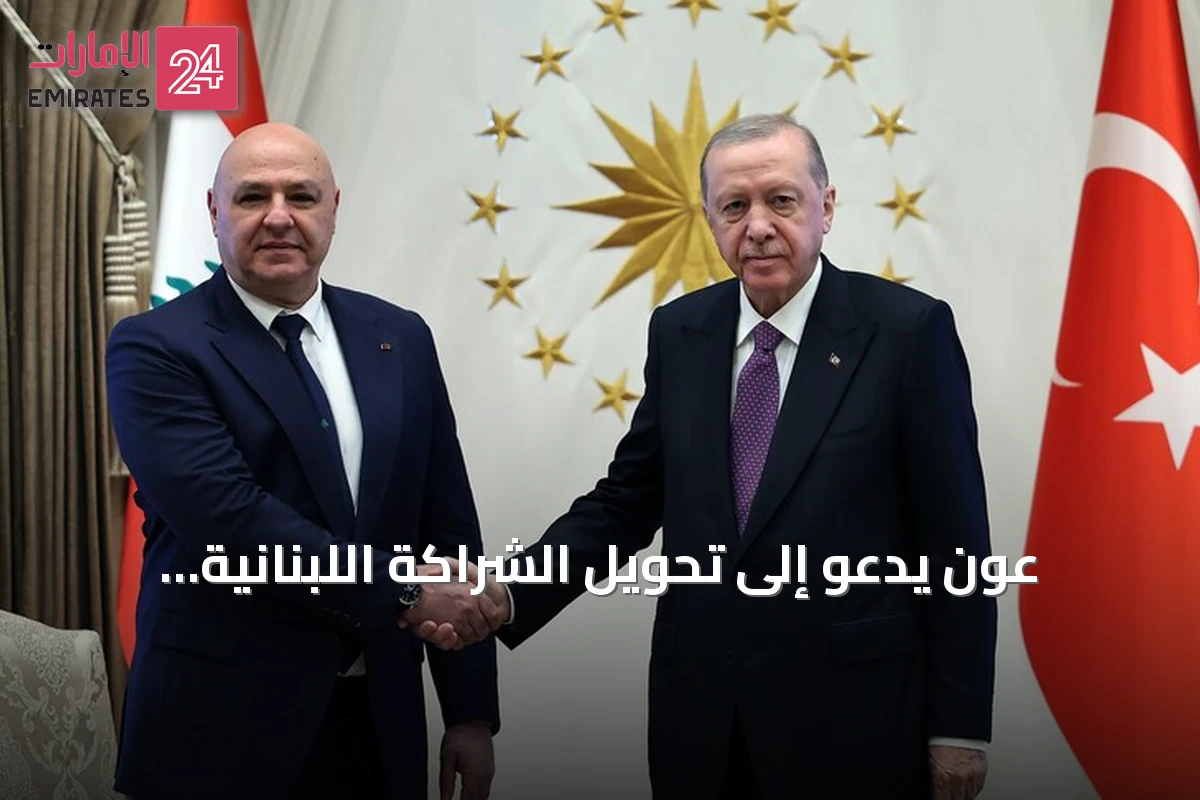 عون يدعو إلى تحويل الشراكة اللبنانية التركية إلى محرك لصنع المستقبل