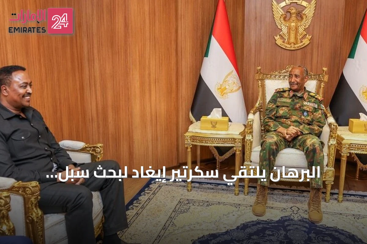 البرهان يلتقي سكرتير إيغاد لبحث سبل السلام المستدام في السودان