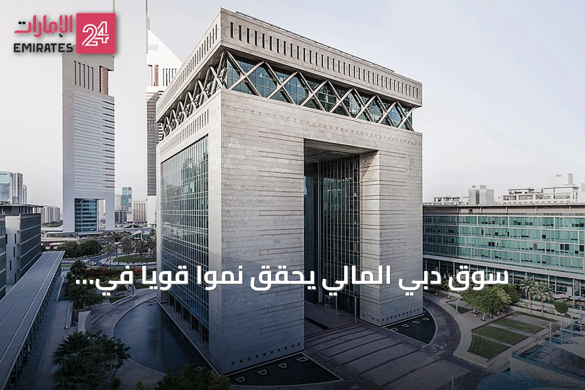 سوق دبي المالي يحقق نمواً قوياً في التداولات والأرباح خلال النصف الأول من 2026