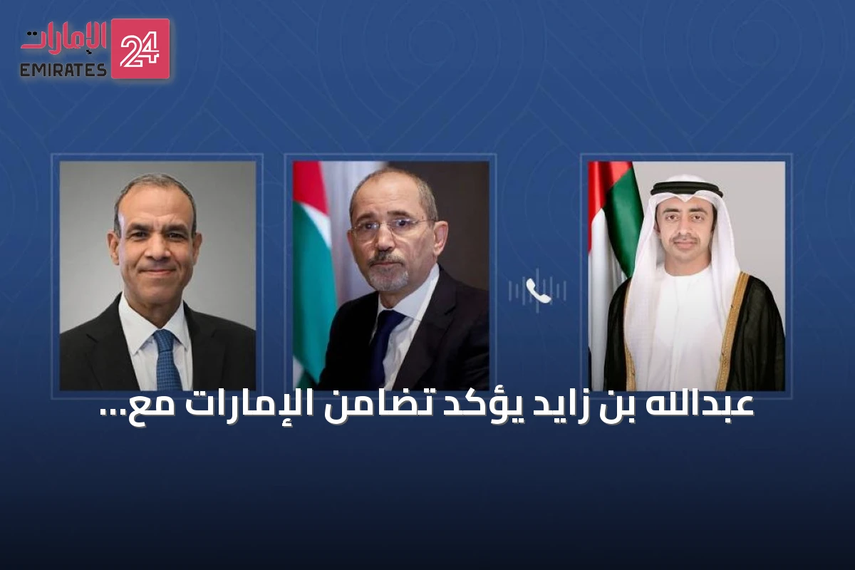 عبدالله بن زايد يؤكد تضامن الإمارات مع الأردن ومصر بعد إدانة هجمات إيرانية ومسيرة