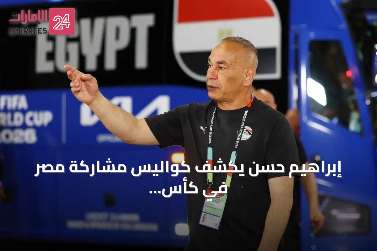 إبراهيم حسن يكشف كواليس مشاركة مصر في كأس العالم 2026: الانضباط سر النجاح