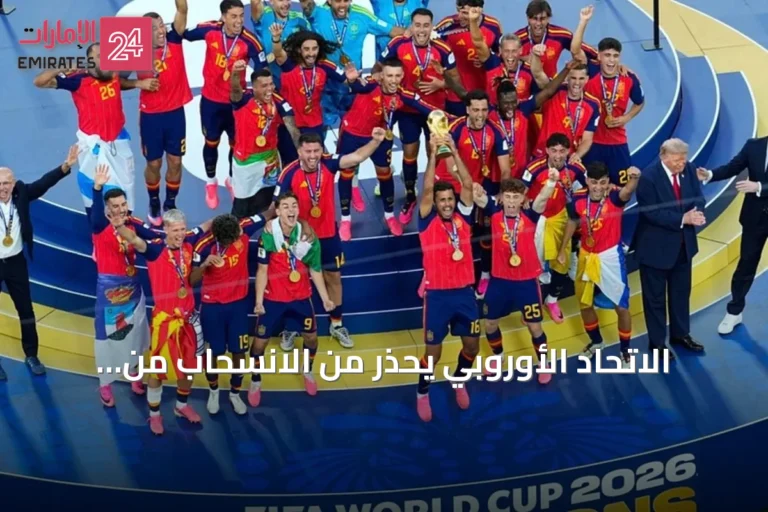 الاتحاد الأوروبي يحذر من الانسحاب من مونديال بسبب خطة فيفا لجذب مستثمرين خاصين