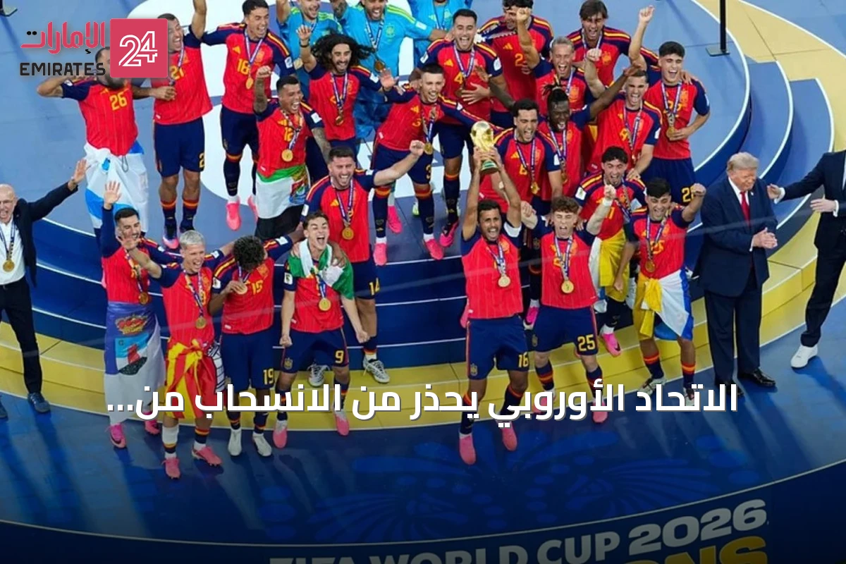 الاتحاد الأوروبي يحذر من الانسحاب من مونديال بسبب خطة فيفا لجذب مستثمرين خاصين