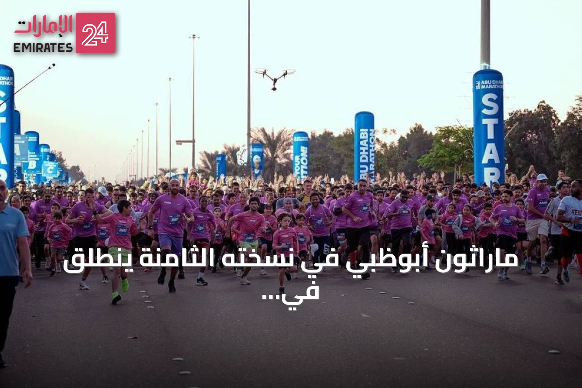 ماراثون أبوظبي في نسخته الثامنة ينطلق في 12 ديسمبر 2026 على كورنيش الإمارة