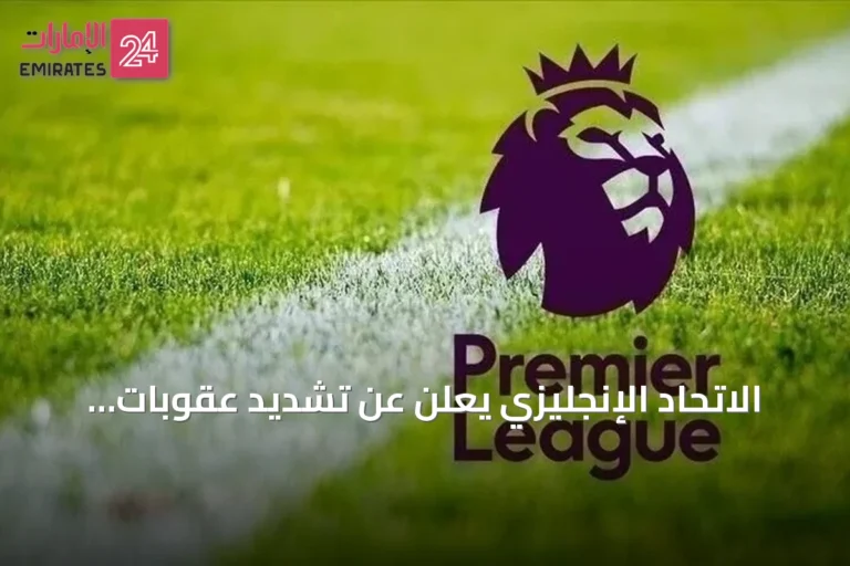 الاتحاد الإنجليزي يعلن عن تشديد عقوبات التمييز في الدوري الممتاز