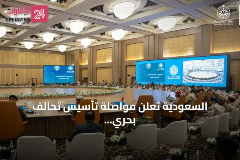 السعودية تعلن مواصلة تأسيس تحالف بحري دفاعي متعدد الجنسيات