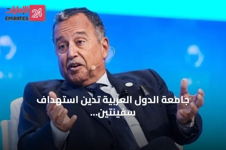 جامعة الدول العربية تدين استهداف سفينتين بمصر بطائرة مسيرة وتحذر من توسيع الصراع الإقليمي