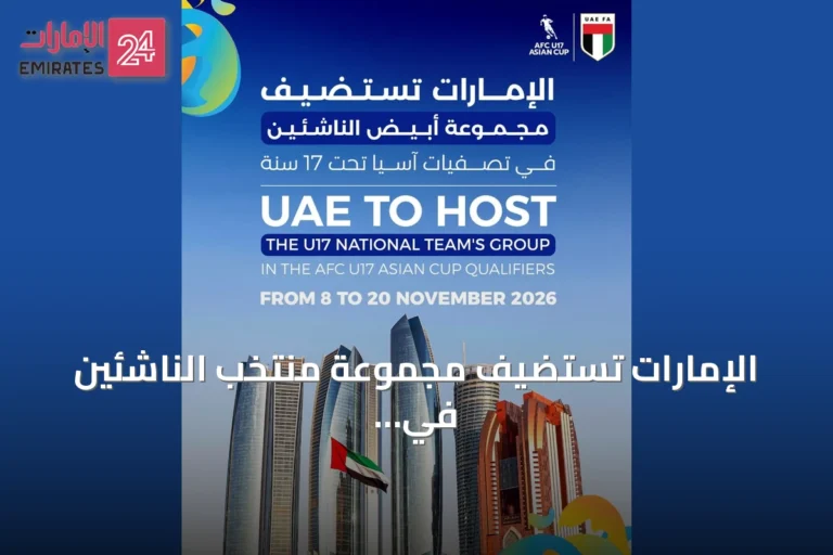 الإمارات تستضيف مجموعة منتخب الناشئين في تصفيات كأس آسيا تحت 17 سنة