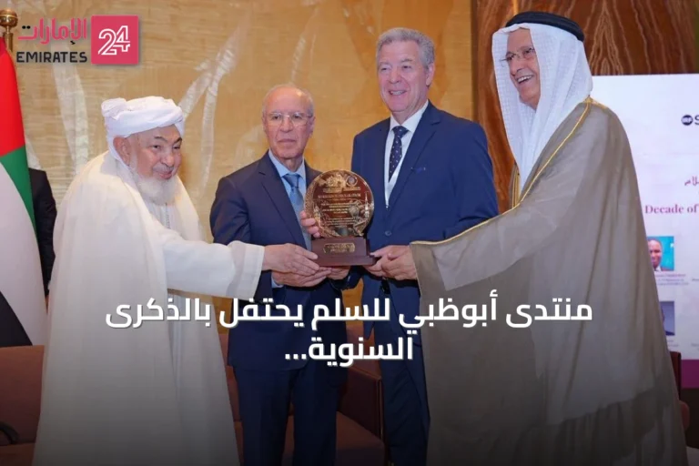 منتدى أبوظبي للسلم يحتفل بالذكرى السنوية العاشرة لإعلان مراكش التاريخي