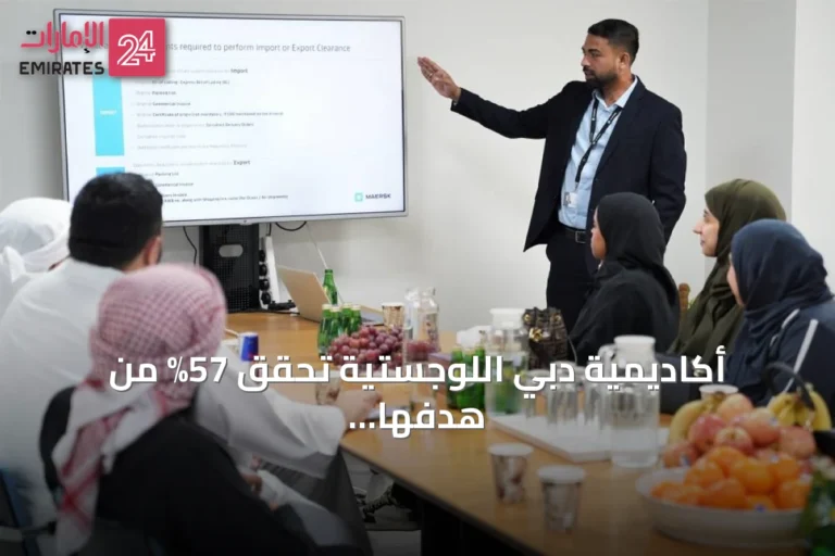 أكاديمية دبي اللوجستية تحقق 57% من هدفها التدريبي لعام 2026