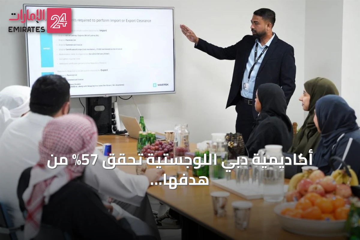 أكاديمية دبي اللوجستية تحقق 57% من هدفها التدريبي لعام 2026