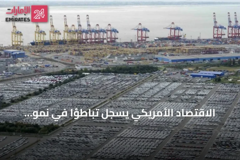 الاقتصاد الأمريكي يسجل تباطؤاً في نمو الربع الثاني مع توسع العجز التجاري