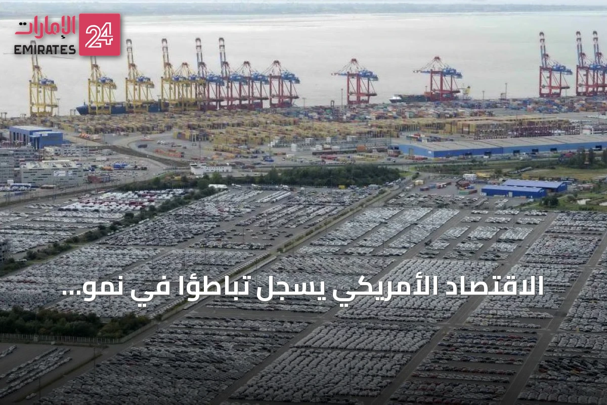 الاقتصاد الأمريكي يسجل تباطؤاً في نمو الربع الثاني مع توسع العجز التجاري