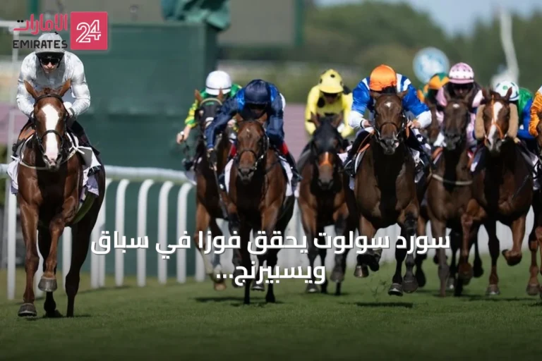 سورد سولوت يحقق فوزاً في سباق ويسبيرنج إنجيل نيرسيري بغلوريوس غودوود