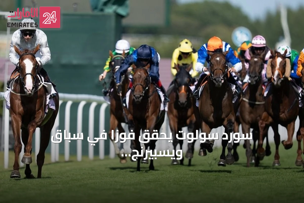 سورد سولوت يحقق فوزاً في سباق ويسبيرنج إنجيل نيرسيري بغلوريوس غودوود